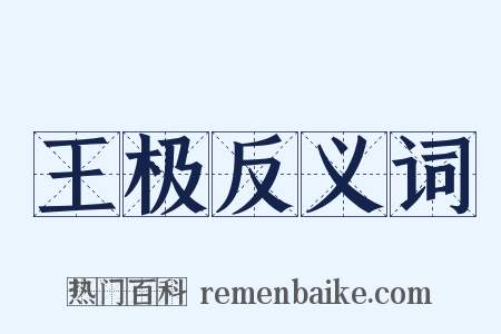 王极反义词是什么意思的图片